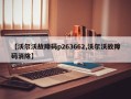 【沃尔沃故障码p263662,沃尔沃故障码消除】