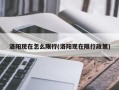 洛阳现在怎么限行(洛阳现在限行政策)