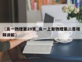 〖高一物理第29页_高一上册物理第二章视频讲解〗