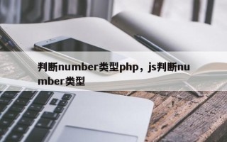判断number类型php，js判断number类型