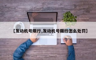 【发动机号限行,发动机号限行怎么处罚】