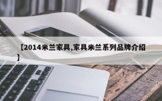 【2014米兰家具,家具米兰系列品牌介绍】