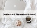〖哈利波特名作赏析·哈利波特中的精彩〗