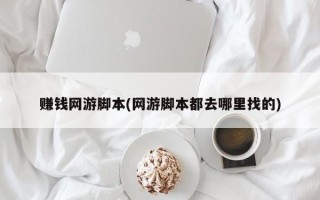 赚钱网游脚本(网游脚本都去哪里找的)