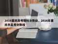 2016重庆高考理科分数段，2016年重庆市高考分数线