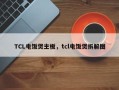 TCL电饭煲主板，tcl电饭煲拆解图