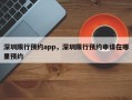 深圳限行预约app，深圳限行预约申请在哪里预约