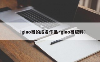 〖giao哥的成名作品·giao哥资料〗
