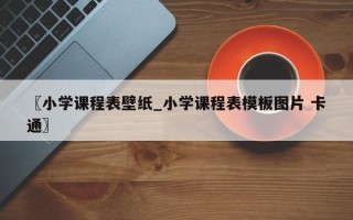 〖小学课程表壁纸_小学课程表模板图片 卡通〗