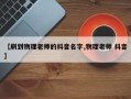 【刷到物理老师的抖音名字,物理老师 抖音】