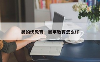 昊的优教育，昊宇教育怎么样