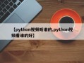 【python视频听谁的,python视频看谁的好】