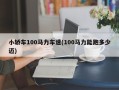 小轿车100马力车速(100马力能跑多少迈)
