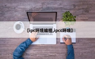 【ipc环境编程,ipcc环境】