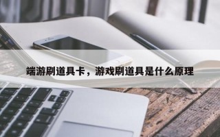 端游刷道具卡，游戏刷道具是什么原理