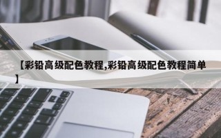 【彩铅高级配色教程,彩铅高级配色教程简单】