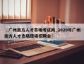 〖广州南方人才市场考试网_2020年广州南方人才市场现场招聘会〗
