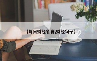 【每日财经名言,财经句子】
