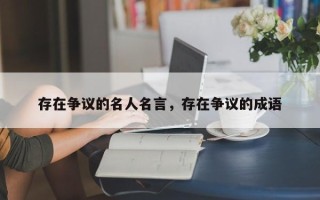 存在争议的名人名言，存在争议的成语