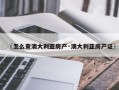 〖怎么查澳大利亚房产·澳大利亚房产证〗