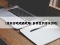 〖接亲游戏成语攻略·有寓意的接亲游戏〗