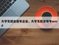 大学生就业指导企业，大学生就业指导word