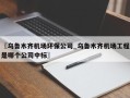 〖乌鲁木齐机场环保公司_乌鲁木齐机场工程是哪个公司中标〗
