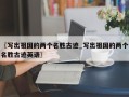 〖写出祖国的两个名胜古迹_写出祖国的两个名胜古迹英语〗