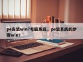 pe安装win7电脑系统，pe装系统的步骤win7