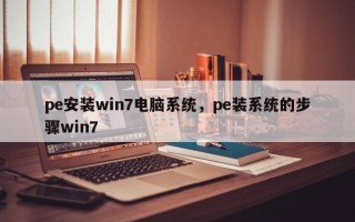 pe安装win7电脑系统，pe装系统的步骤win7