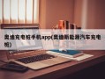 奥迪充电桩手机app(奥迪新能源汽车充电桩)