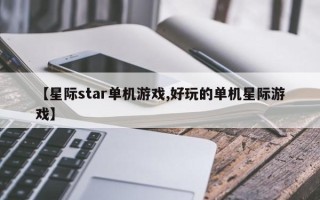 【星际star单机游戏,好玩的单机星际游戏】