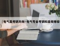 〖电气类考研方向·电气专业考研科目有哪些〗