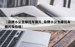 〖杂牌小公主摩托车图片_杂牌小公主摩托车图片及价格〗