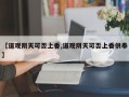 【道观阴天可否上香,道观阴天可否上香供奉】