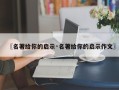 〖名著给你的启示·名著给你的启示作文〗