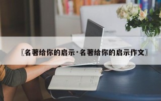 〖名著给你的启示·名著给你的启示作文〗