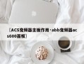 〖ACS变频器主板作用·abb变频器acs600面板〗