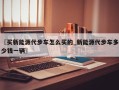 〖买新能源代步车怎么买的_新能源代步车多少钱一辆〗