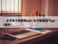 〖化学氧气的制取ppt·化学制取氧气ppt课件〗