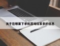 关于在哪里下单机游戏玩家多的信息
