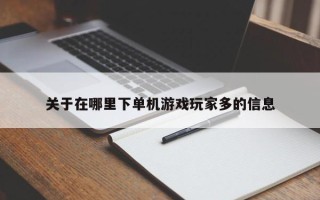关于在哪里下单机游戏玩家多的信息