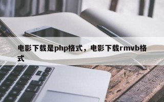 电影下载是php格式，电影下载rmvb格式