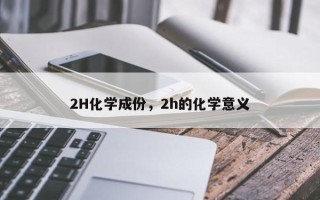 2H化学成份，2h的化学意义