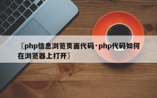 〖php信息浏览页面代码·php代码如何在浏览器上打开〗