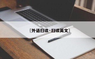 〖外语扫读·扫读英文〗
