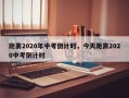 距离2020年中考倒计时，今天距离2020中考倒计时