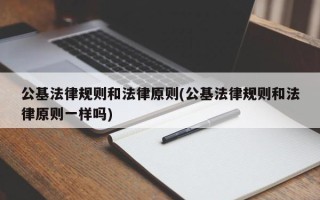 公基法律规则和法律原则(公基法律规则和法律原则一样吗)