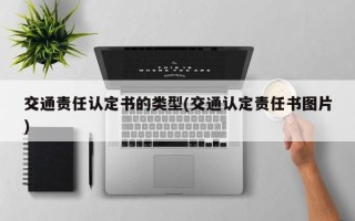 交通责任认定书的类型(交通认定责任书图片)