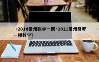 〖2014常州数学一模·2021常州高考一模数学〗